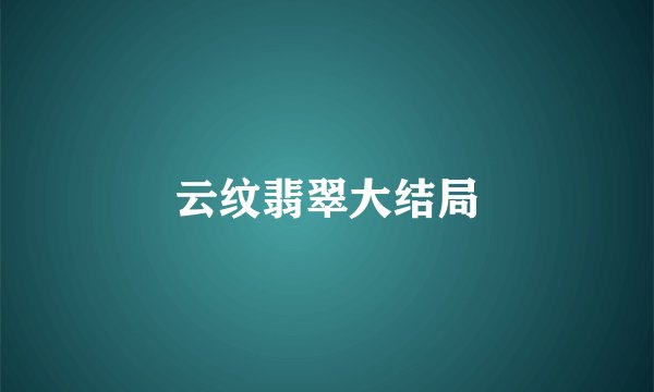 云纹翡翠大结局