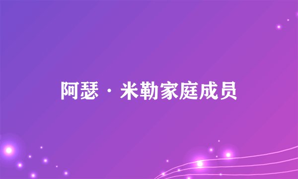 阿瑟·米勒家庭成员
