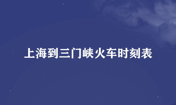 上海到三门峡火车时刻表