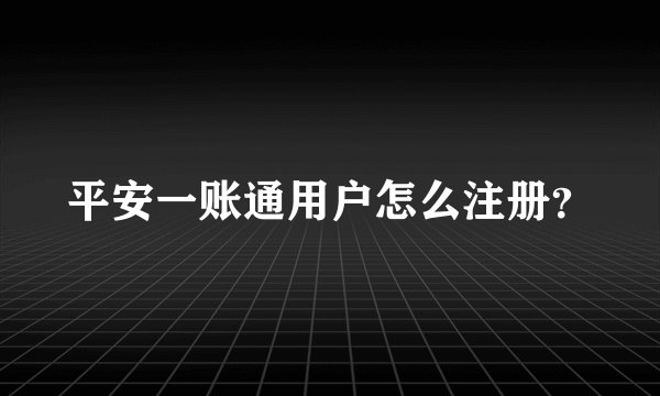 平安一账通用户怎么注册？