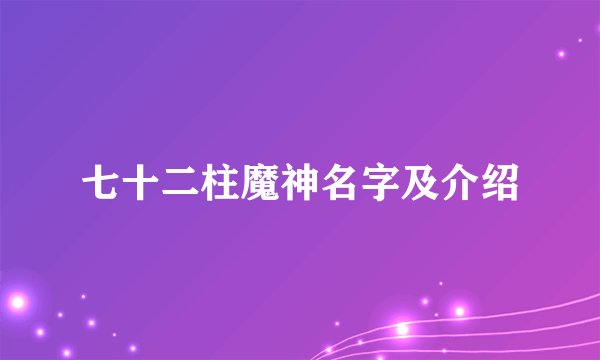 七十二柱魔神名字及介绍