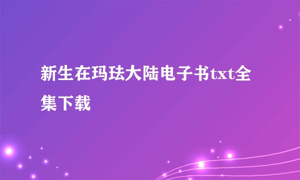 新生在玛珐大陆电子书txt全集下载