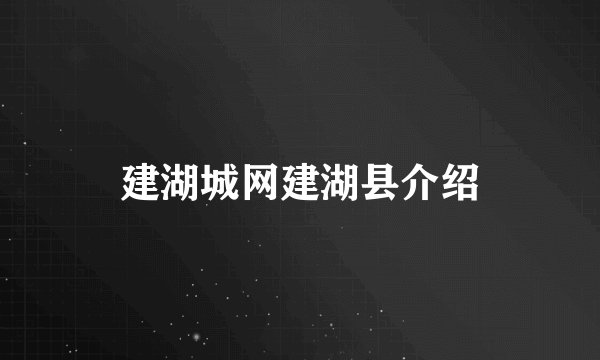 建湖城网建湖县介绍