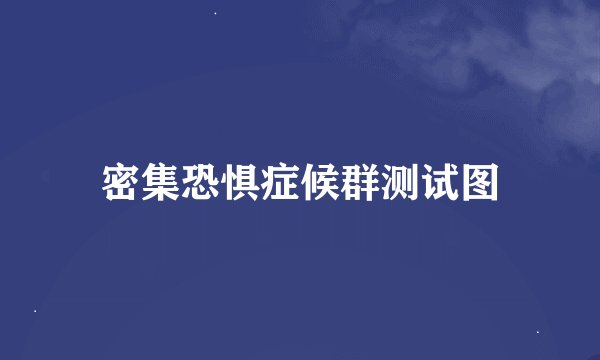 密集恐惧症候群测试图