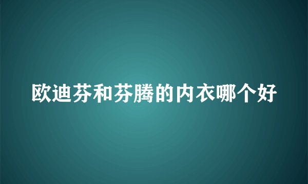 欧迪芬和芬腾的内衣哪个好