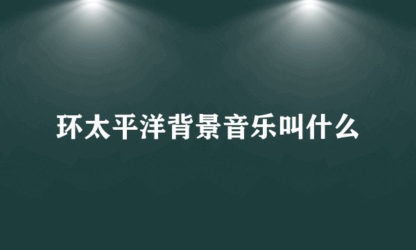 环太平洋背景音乐叫什么