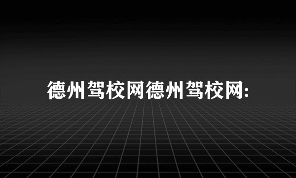 德州驾校网德州驾校网: