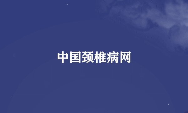 中国颈椎病网