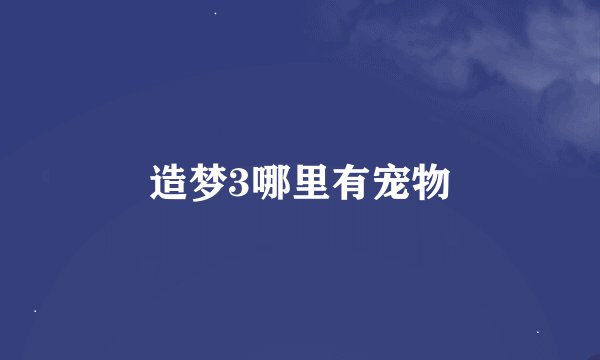造梦3哪里有宠物