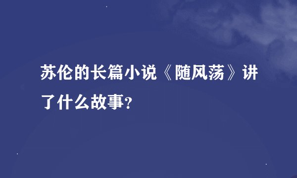 苏伦的长篇小说《随风荡》讲了什么故事?