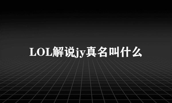 LOL解说jy真名叫什么