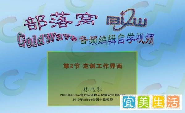 GoldWave定制主题界面视频：金波音频软件载入快捷键定义设置文件