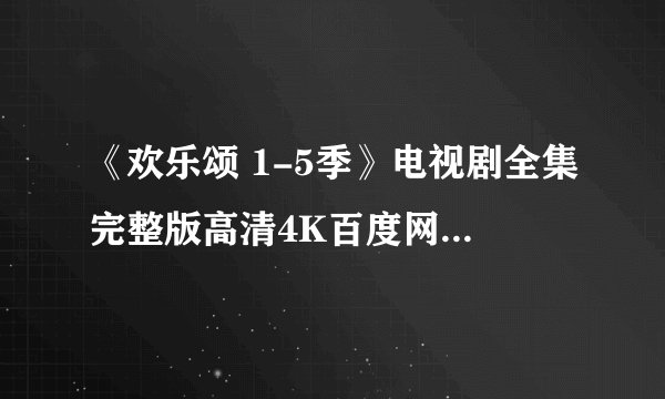 《欢乐颂 1-5季》电视剧全集完整版高清4K百度网盘链接分享提取码