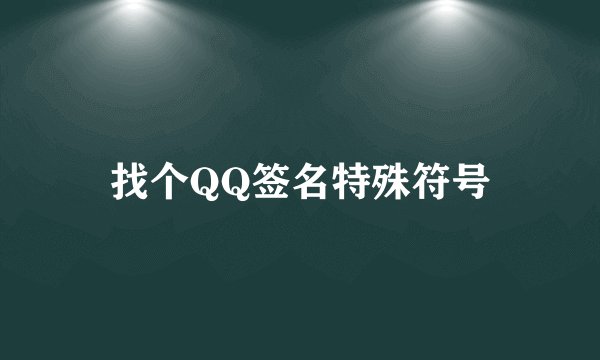 找个QQ签名特殊符号