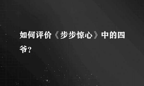 如何评价《步步惊心》中的四爷?