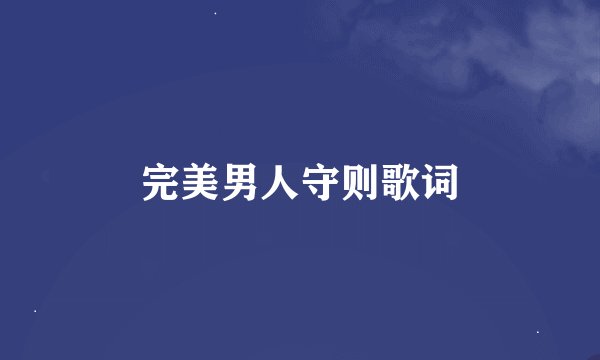 完美男人守则歌词