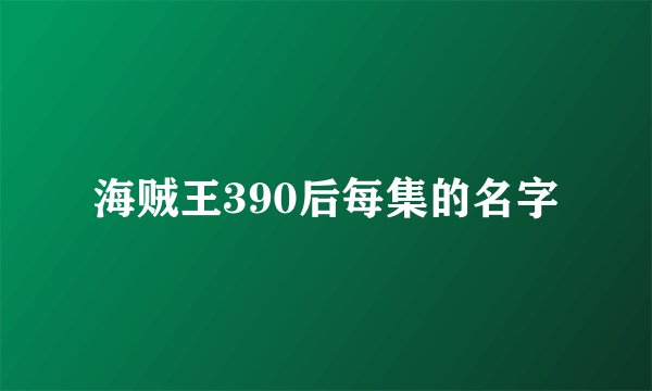 海贼王390后每集的名字