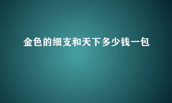 金色的细支和天下多少钱一包