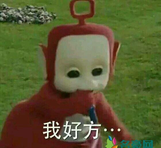 我好方是什么梗什么意思 我好方的出处在哪