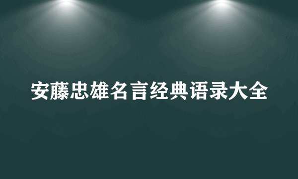 安藤忠雄名言经典语录大全