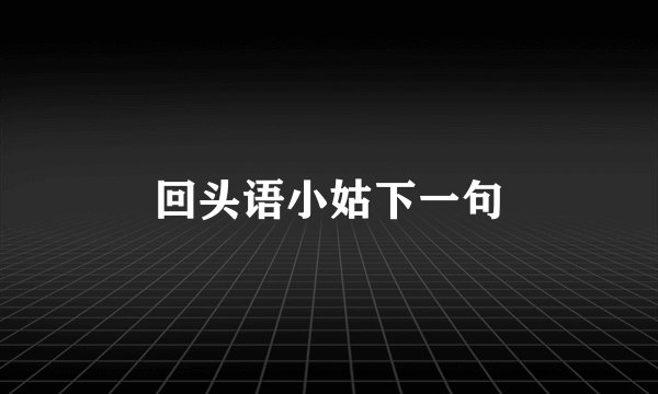 回头语小姑下一句