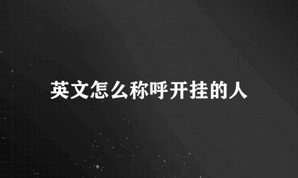 英文怎么称呼开挂的人