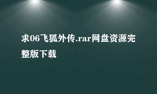求06飞狐外传.rar网盘资源完整版下载