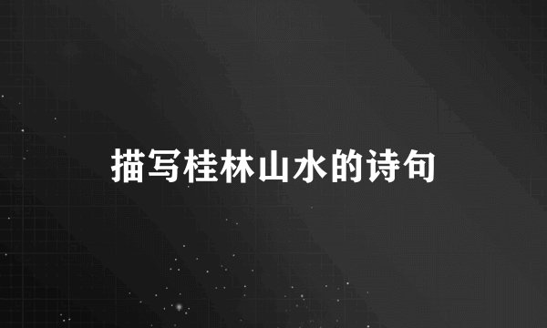描写桂林山水的诗句