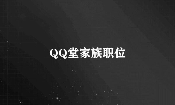 QQ堂家族职位