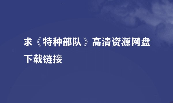 求《特种部队》高清资源网盘下载链接