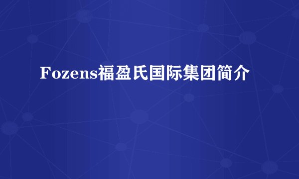 Fozens福盈氏国际集团简介