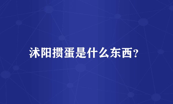沭阳掼蛋是什么东西?