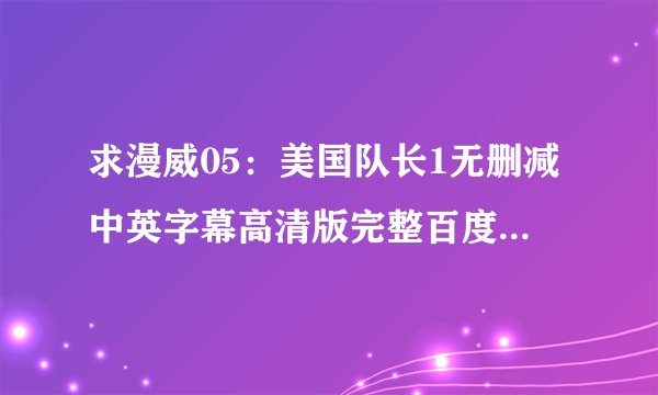 求漫威05：美国队长1无删减中英字幕高清版完整百度网盘链接下载