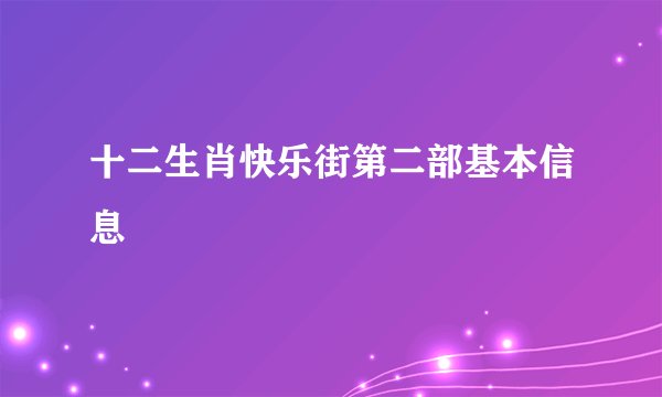 十二生肖快乐街第二部基本信息