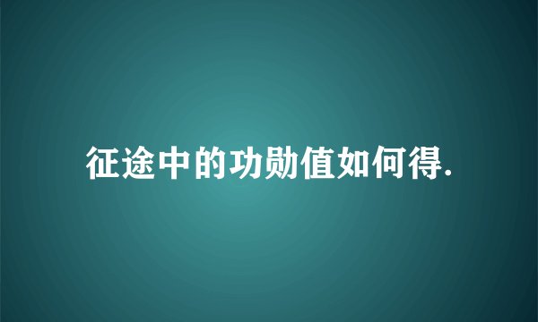 征途中的功勋值如何得.