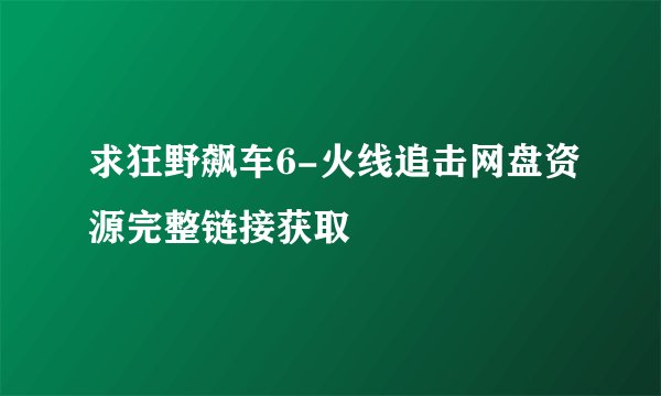 求狂野飙车6-火线追击网盘资源完整链接获取