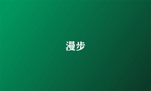 漫步