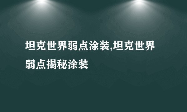 坦克世界弱点涂装,坦克世界弱点揭秘涂装