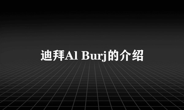 迪拜Al Burj的介绍