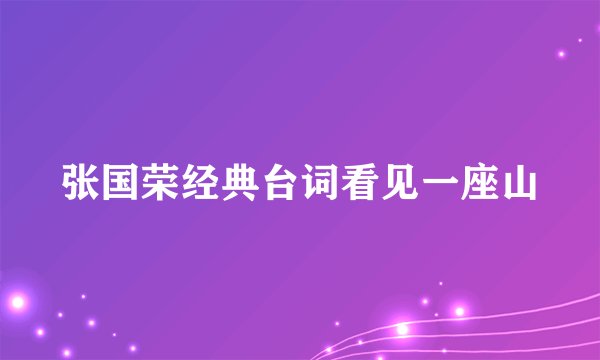 张国荣经典台词看见一座山