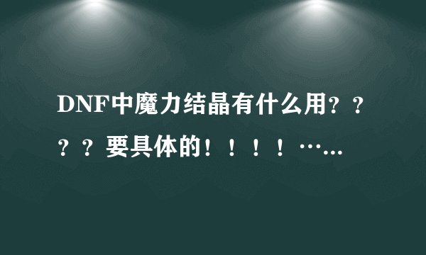 DNF中魔力结晶有什么用？？？？要具体的！！！！…………就是一级炼金最后一种