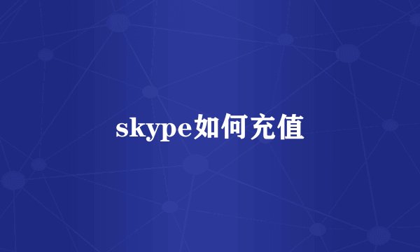 skype如何充值