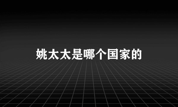 姚太太是哪个国家的