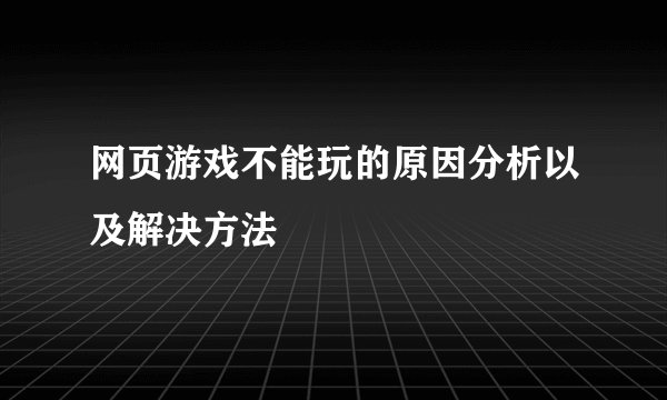 网页游戏不能玩的原因分析以及解决方法