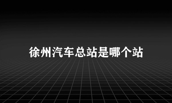 徐州汽车总站是哪个站