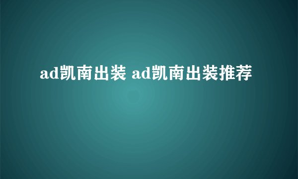 ad凯南出装 ad凯南出装推荐