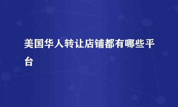 美国华人转让店铺都有哪些平台