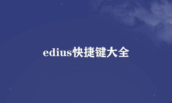 edius快捷键大全