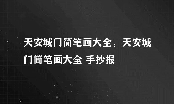 天安城门简笔画大全，天安城门简笔画大全 手抄报