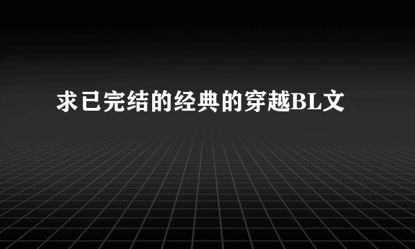 求已完结的经典的穿越BL文